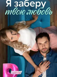 Я заберу твою любовь российский сериал